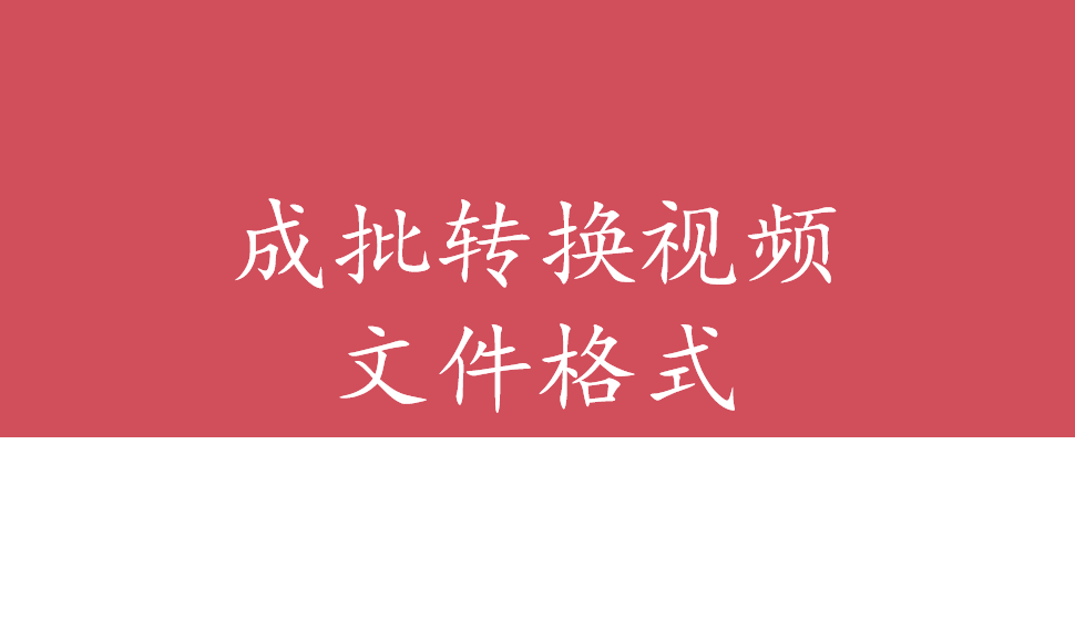 會(huì)聲會(huì)影2018  成批轉(zhuǎn)換視頻文件格式