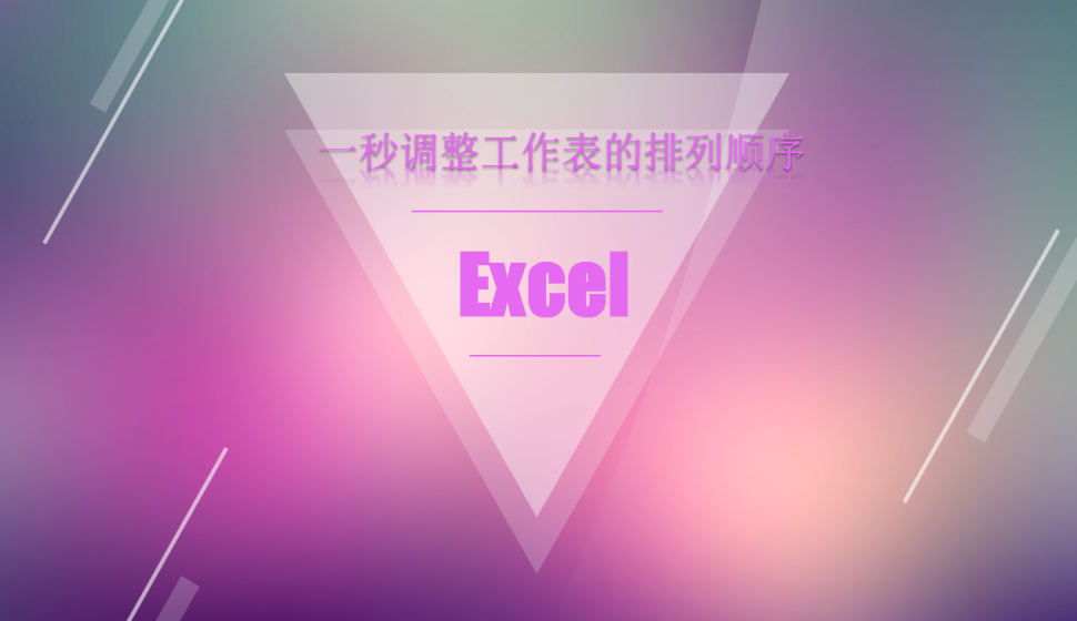 Excel一秒調(diào)整工作表的排列順序