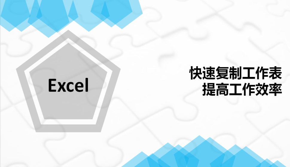 Excel快速復(fù)制工作表提高工作效率