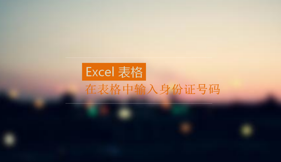 Excel在表格中輸入身份證號(hào)碼