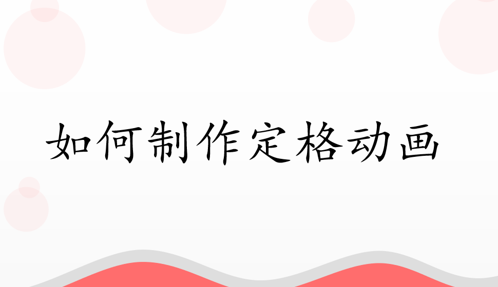 會聲會影2018  如何制作定格動畫