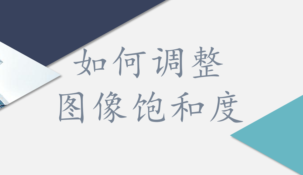 會聲會影2018  如何調(diào)整圖像飽和度