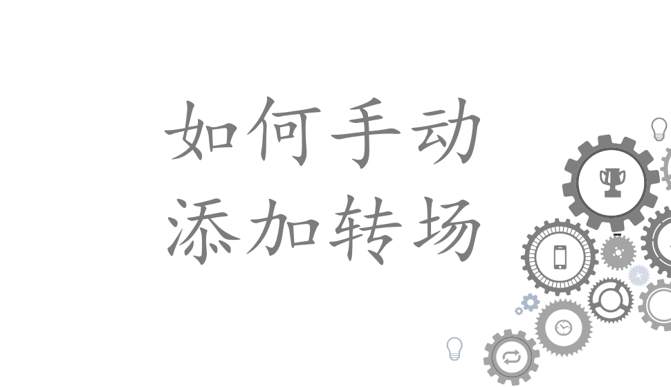 會聲會影2018  如何手動(dòng)添加轉(zhuǎn)場