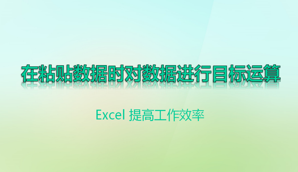 Excel 在粘貼數(shù)據(jù)時(shí)對數(shù)據(jù)進(jìn)行目標(biāo)運(yùn)算