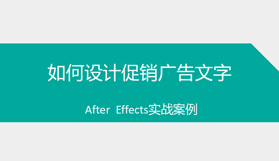 After  Effects 如何設(shè)計(jì)促銷(xiāo)廣告文字