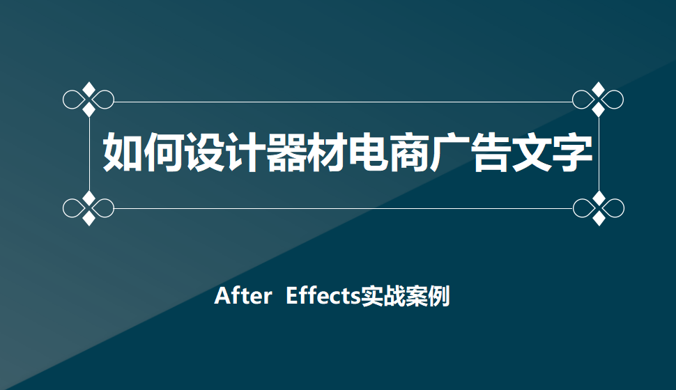 After  Effects 如何設(shè)計器材電商廣告文字