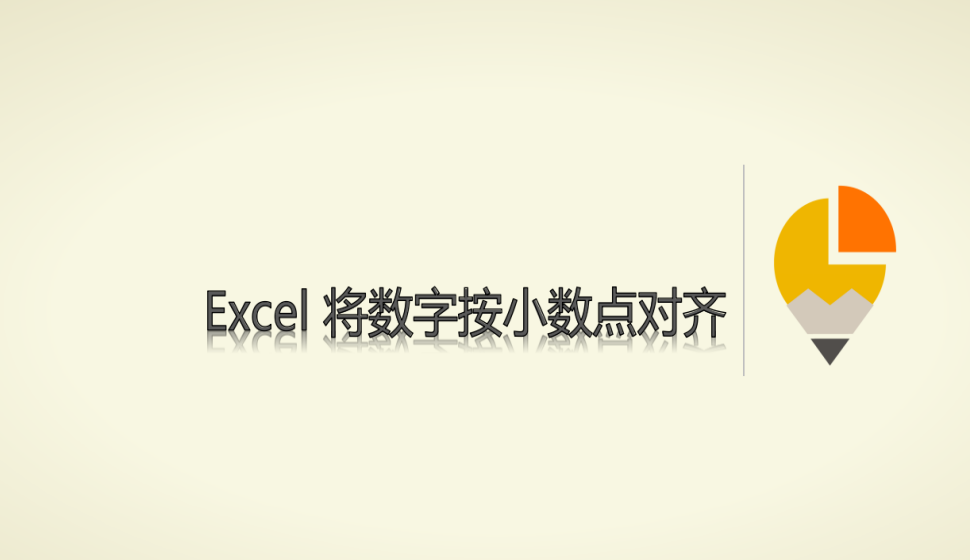 Excel 將數(shù)字按小數(shù)點(diǎn)對齊