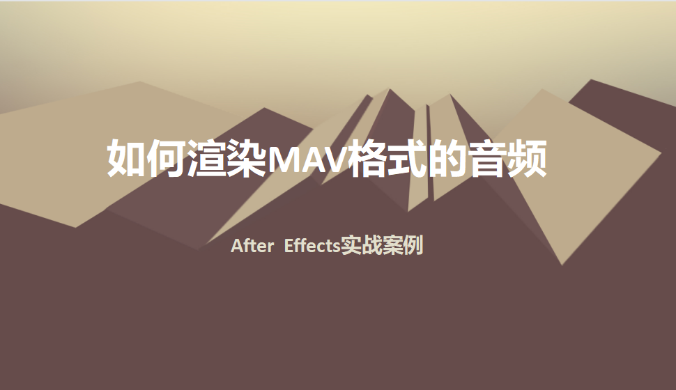 After  Effects 如何渲染MAV格式的音頻