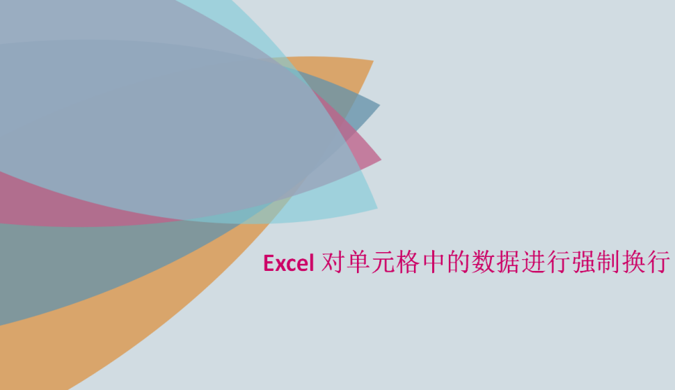 Excel 對單元格中的數據進行強制換行