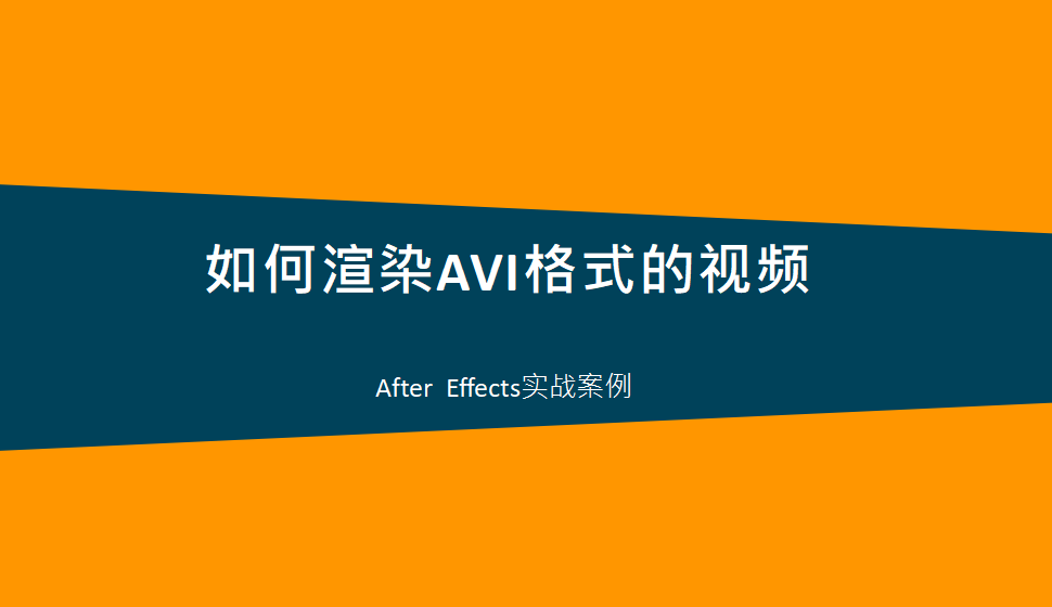 After  Effects 如何渲染AVI格式的視頻