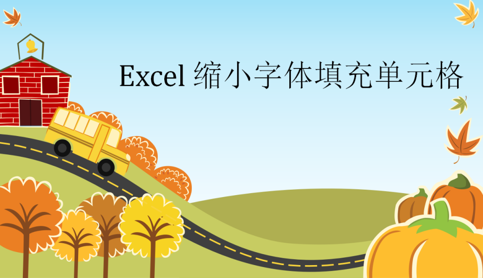 Excel 縮小字體填充單元格