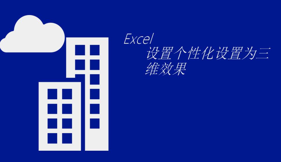 Excel 設(shè)置個性化設(shè)置為三維效果