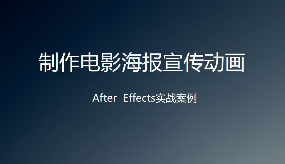 After  Effects 制作電影海報宣傳動畫