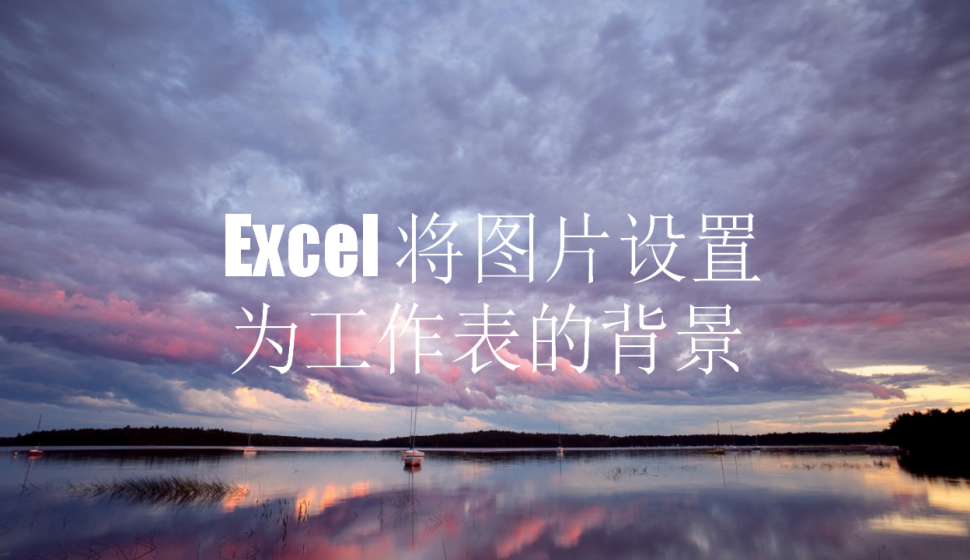 Excel 將圖片設(shè)置為工作表的背景