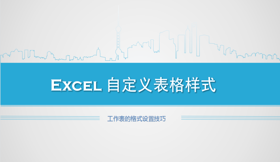 Excel 自定義表格樣式