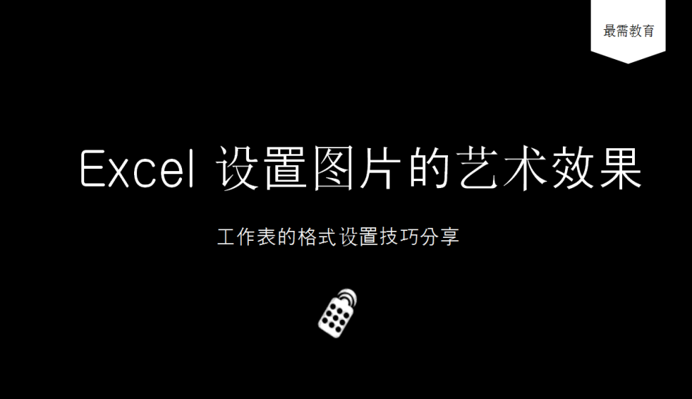 Excel 設(shè)置圖片的藝術(shù)效果