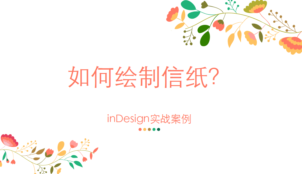 Indesign 如何繪制信紙？