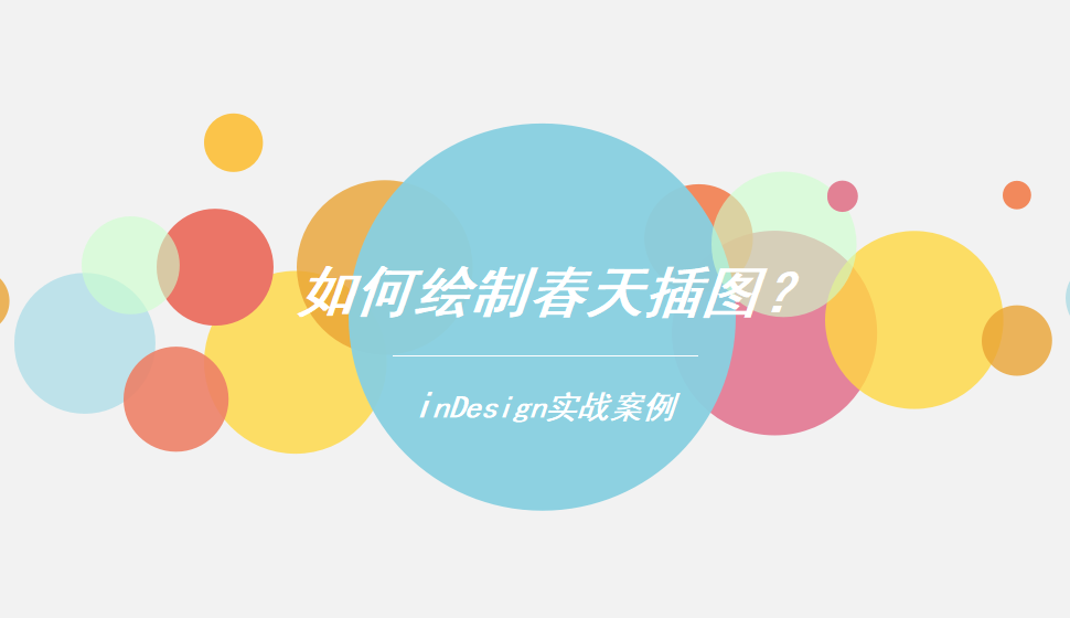 Indesign 如何繪制春天插圖？