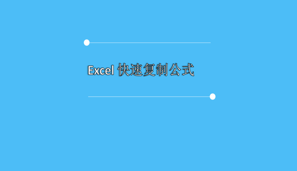 Excel 快速?gòu)?fù)制公式