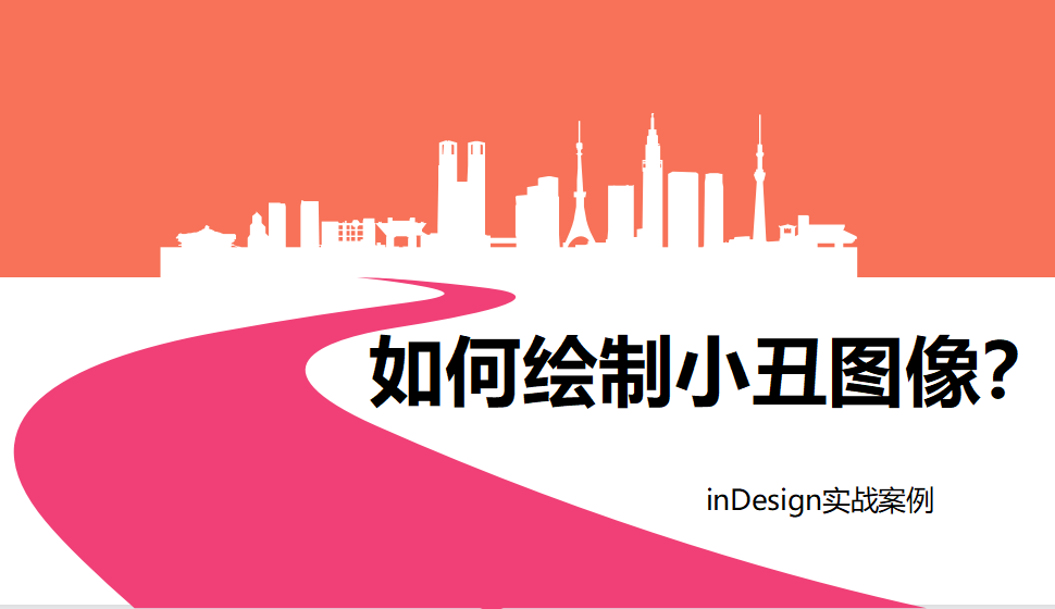 Indesign 如何繪制小丑圖像？