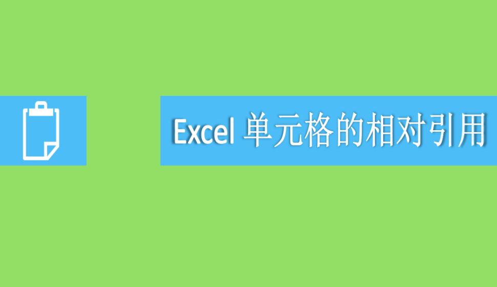 Excel 單元格的相對(duì)引用