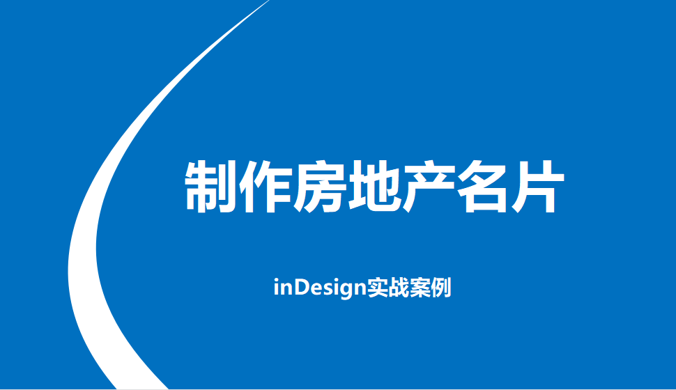 Indesign 制作房地產(chǎn)名片