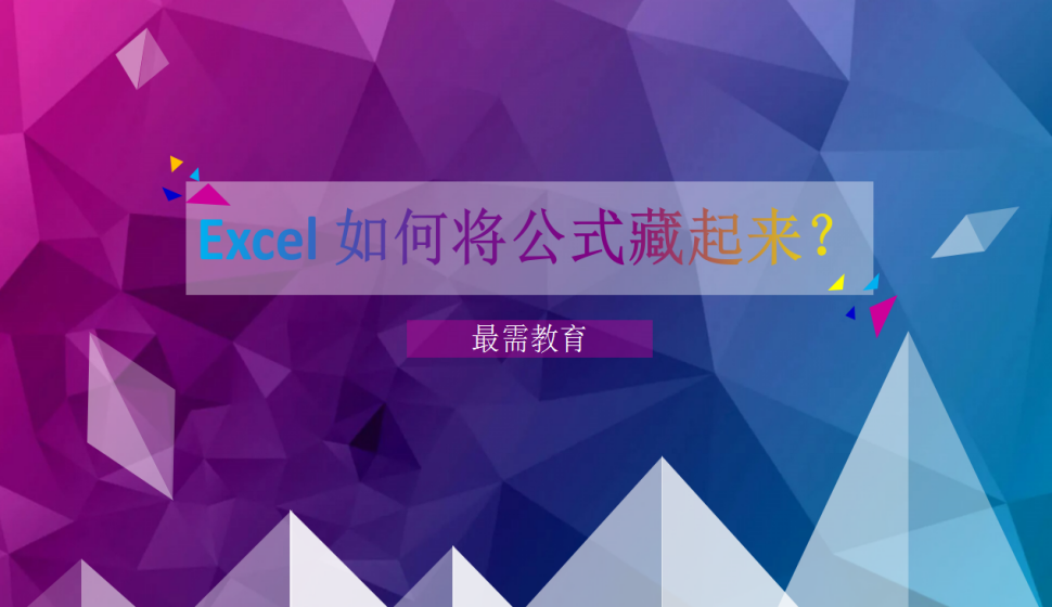 Excel 如何將公式藏起來？