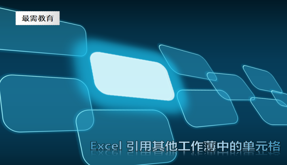 Excel 引用其他工作薄中的單元格