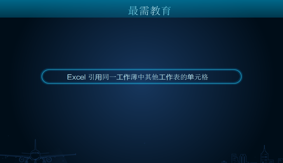 Excel 引用同一工作薄中其他工作表的單元格