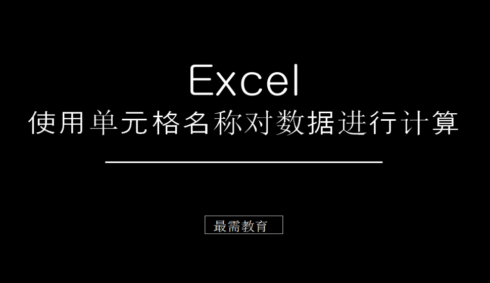 Excel 使用單元格名稱對數(shù)據(jù)進(jìn)行計算