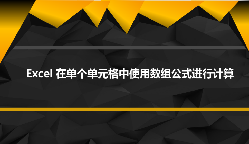 Excel 在單個單元格中使用數(shù)組公式進(jìn)行計算