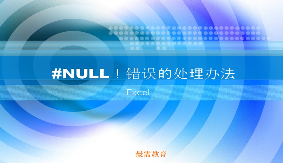 Excel #NULL！錯(cuò)誤的處理辦法