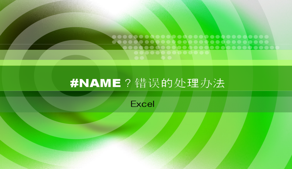 Excel #NAME？錯(cuò)誤的處理辦法