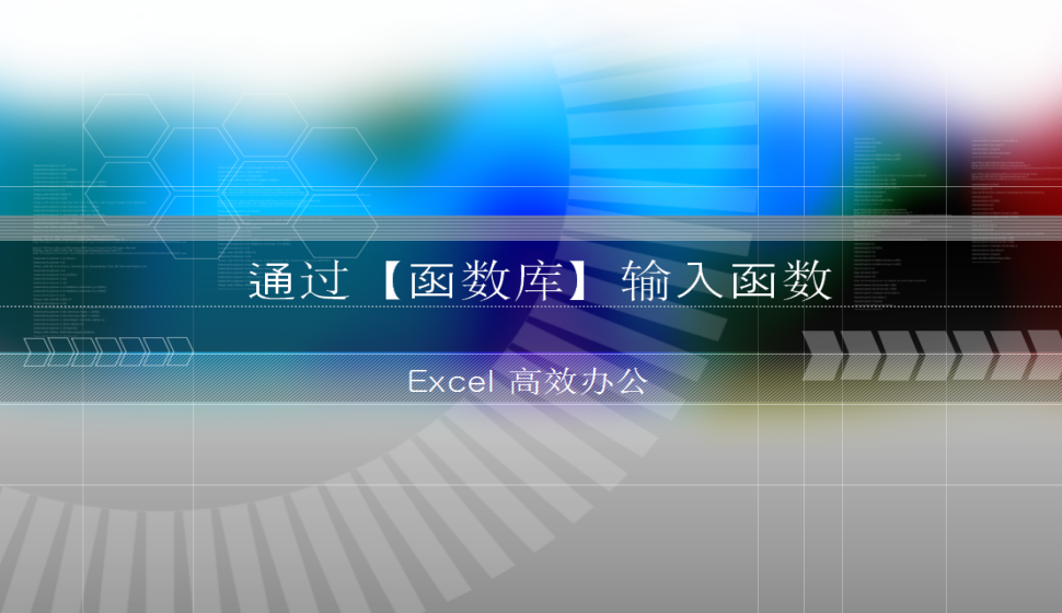 Excel 通過【函數(shù)庫】輸入函數(shù)