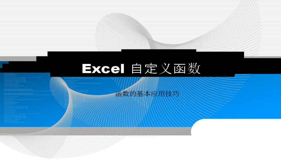 Excel 自定義函數(shù)