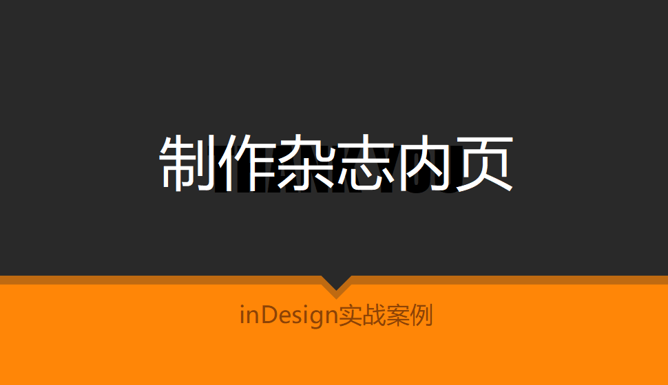 Indesign 制作雜志內(nèi)頁