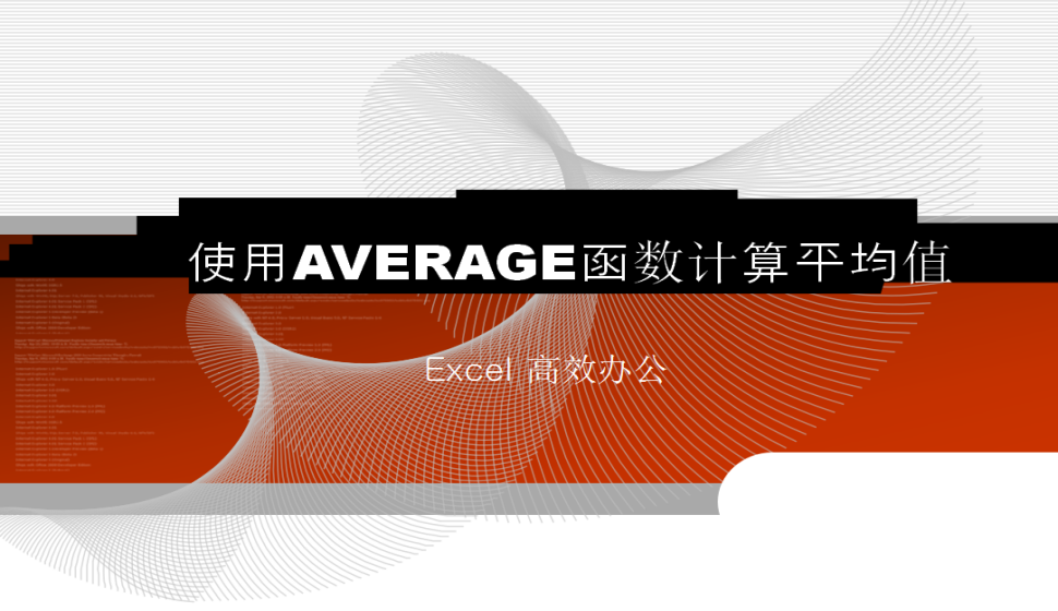 Excel 使用AVERAGE函數(shù)計(jì)算平均值