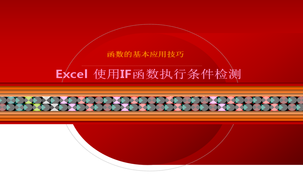 Excel 使用IF函數(shù)執(zhí)行條件檢測(cè)