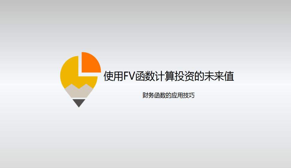 Excel 使用FV函數(shù)計(jì)算投資的未來值