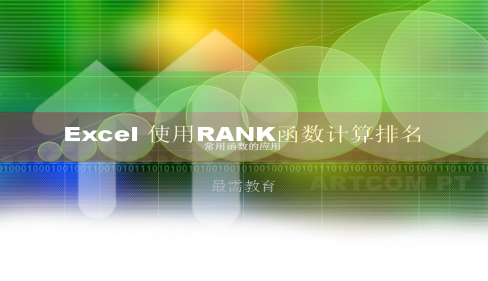 Excel 使用RANK函數(shù)計(jì)算排名