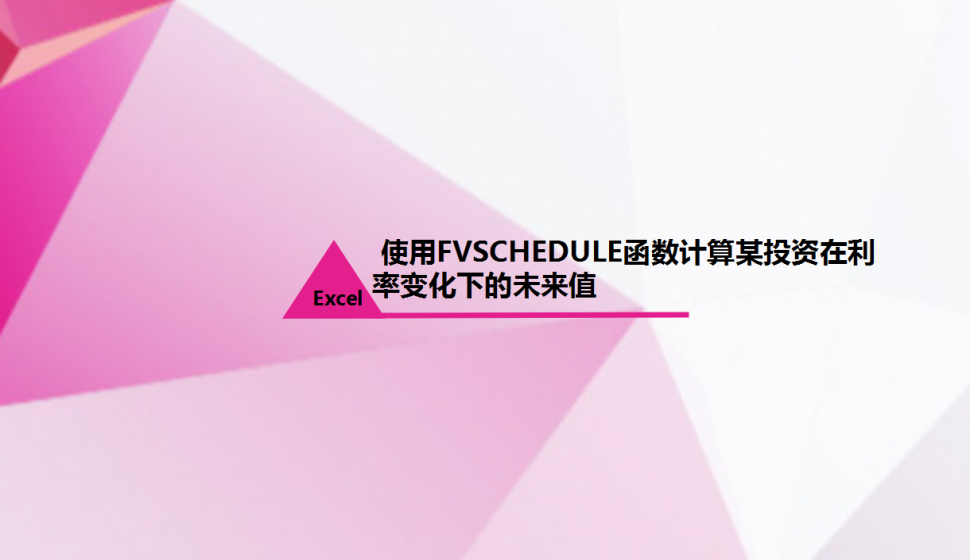 Excel 使用FVSCHEDULE函數(shù)計算某投資在利率變化下的未來值