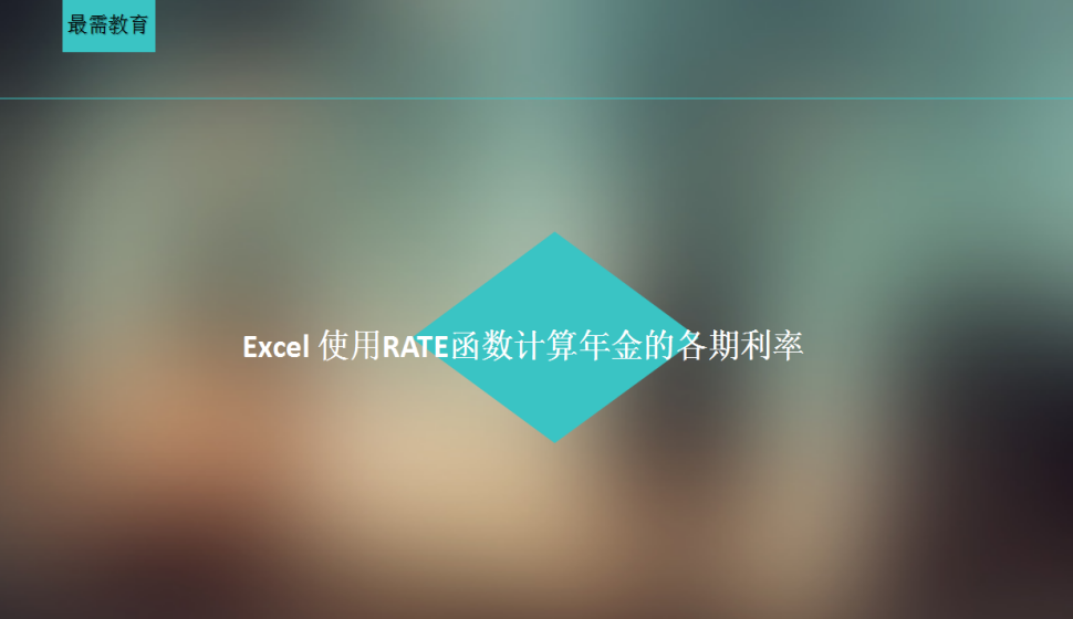 Excel 使用RATE函數(shù)計算年金的各期利率