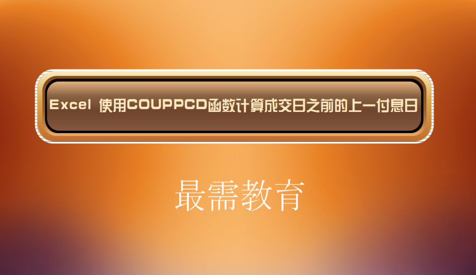 Excel 使用COUPPCD函數(shù)計(jì)算成交日之前的上一付息日