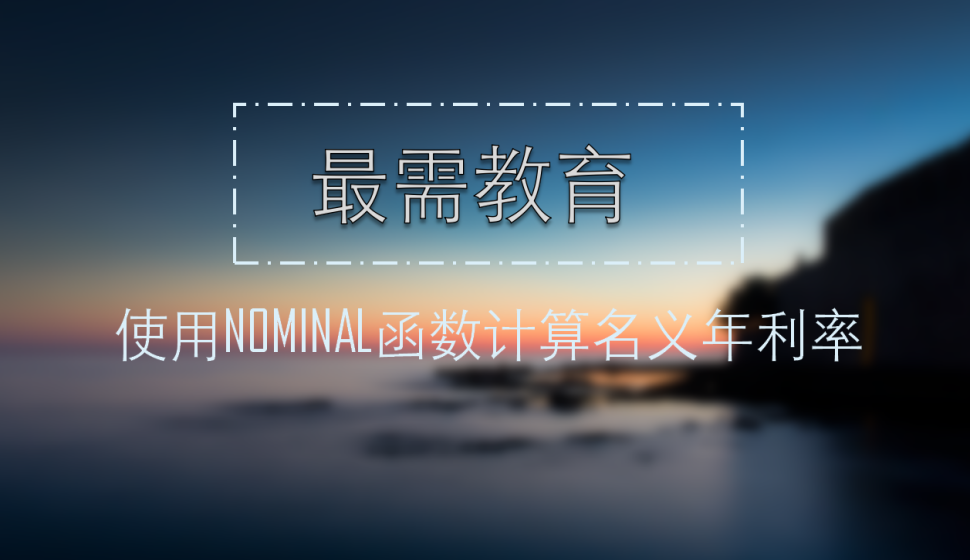 Excel 使用NOMINAL函數(shù)計(jì)算名義年利率