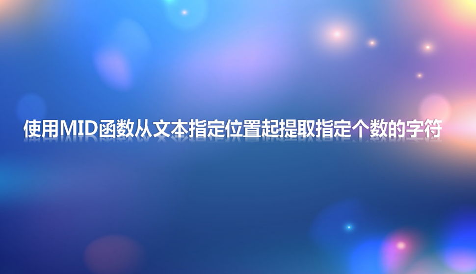 Excel 使用MID函數(shù)從文本指定位置起提取指定個(gè)數(shù)的字符