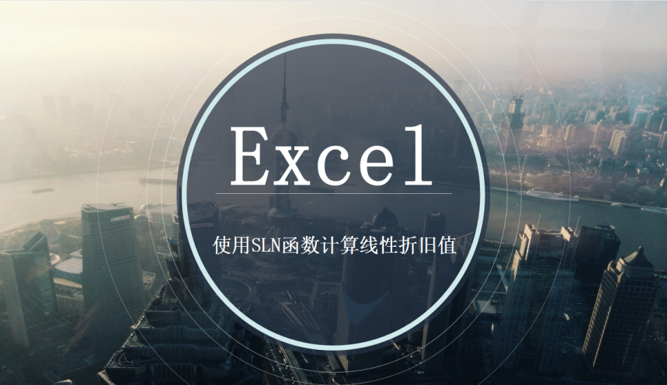 Excel 使用SLN函數(shù)計(jì)算線性折舊值