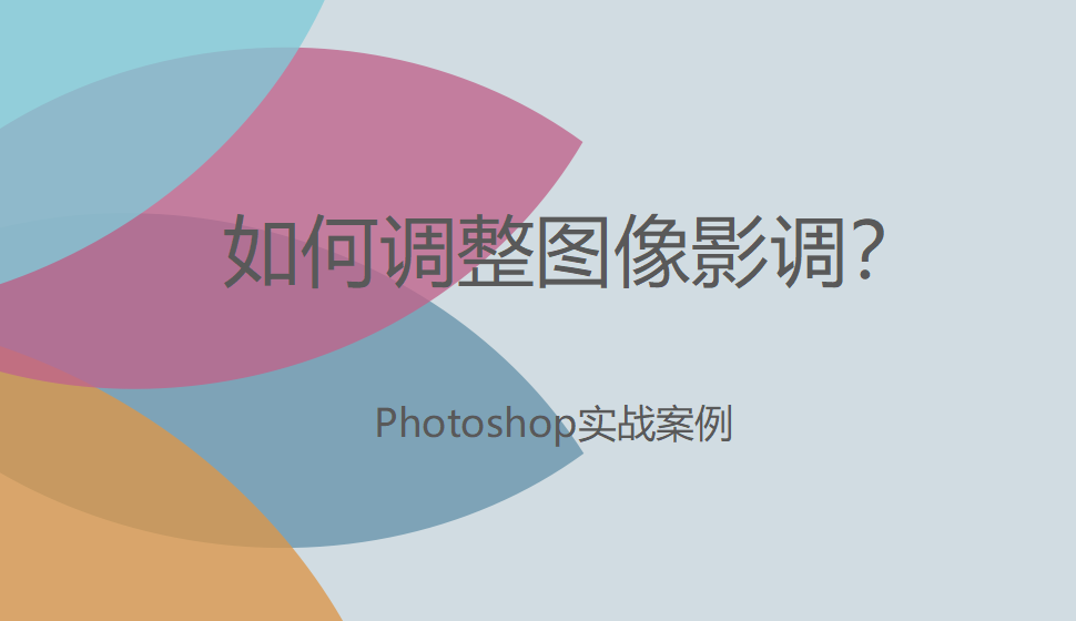 photoshop 如何調(diào)整圖像影調(diào)？