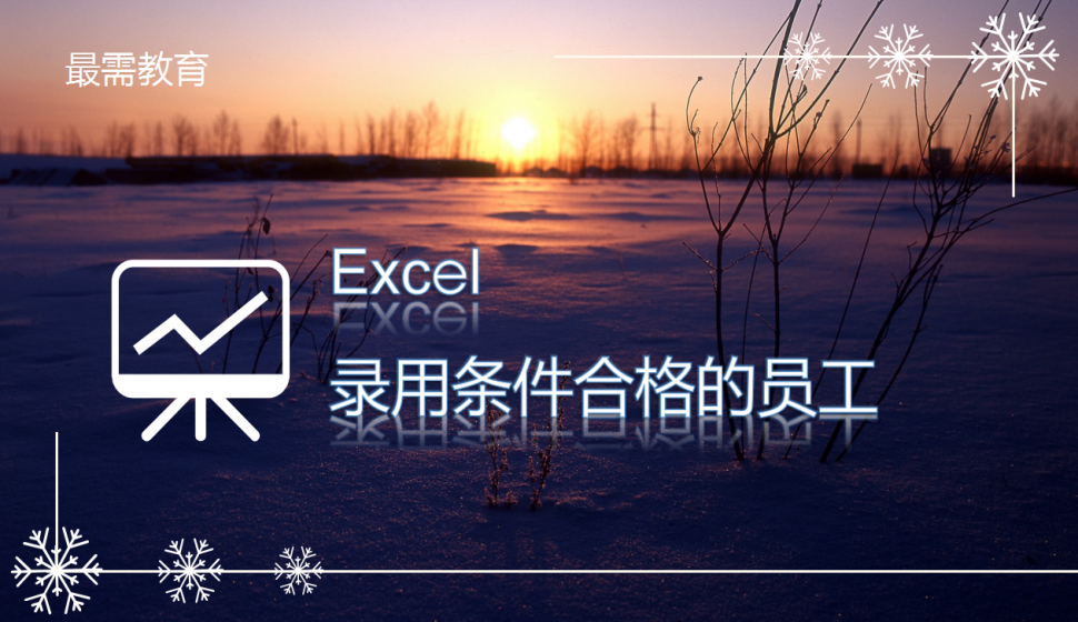 Excel 錄用條件合格的員工