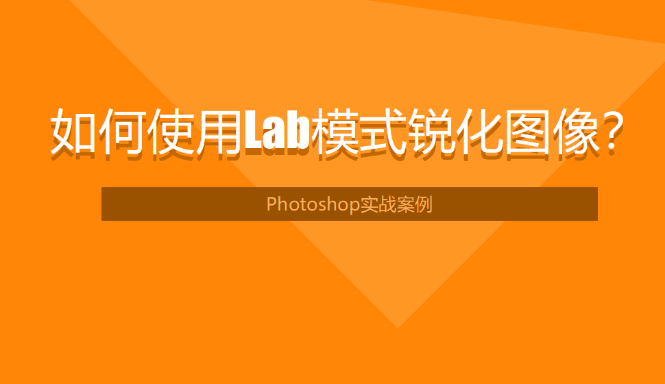 photoshop 如何使用Lab模式銳化圖像？