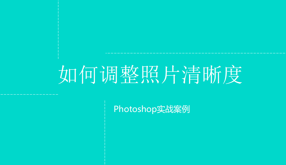 photoshop 如何調(diào)整照片清晰度